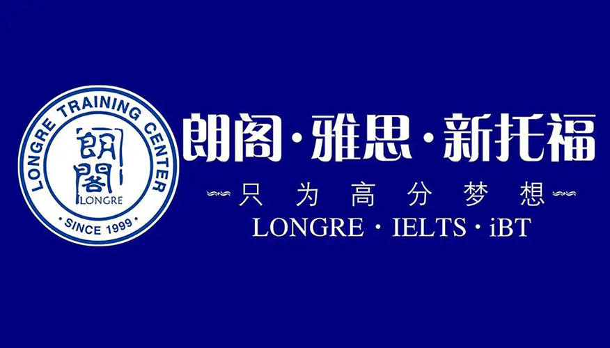 朗阁雅思辅导机构