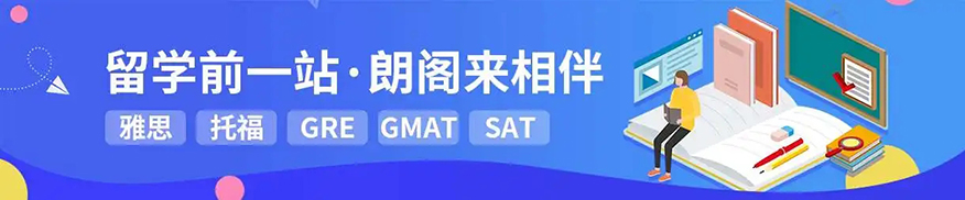 朗阁雅思辅导机构
