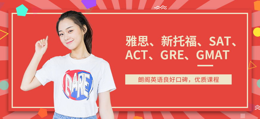 朗阁雅思辅导机构