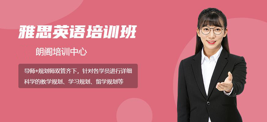 朗阁雅思辅导机构