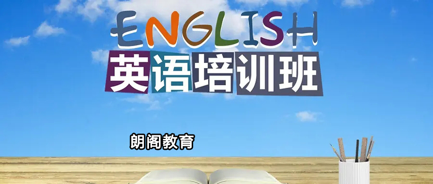 朗阁雅思辅导机构