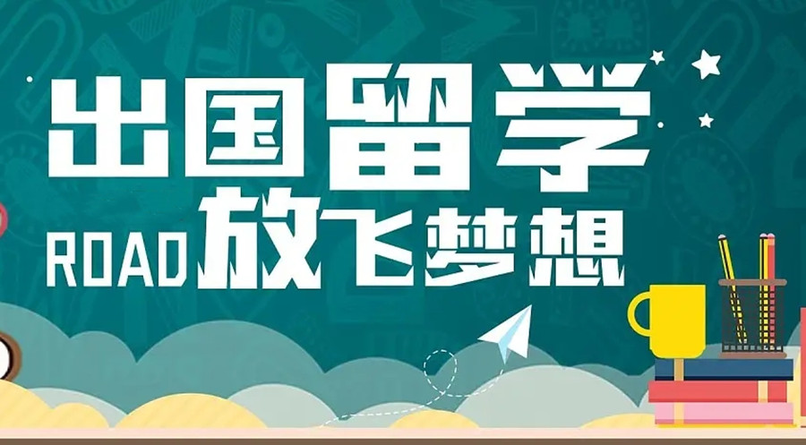 留学