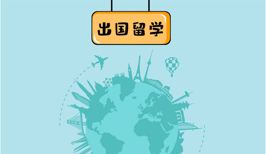 留学