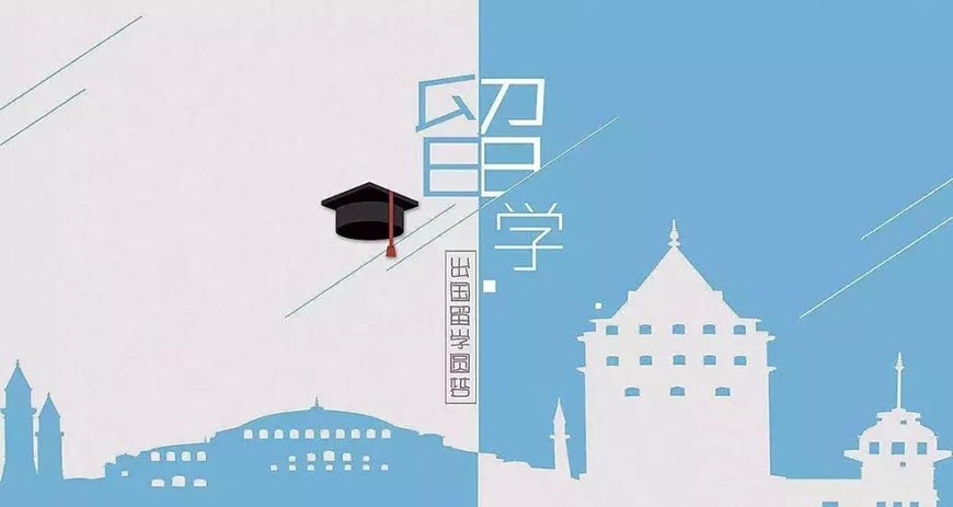 留学