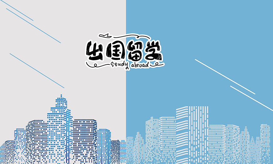 留学