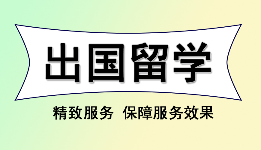 留学