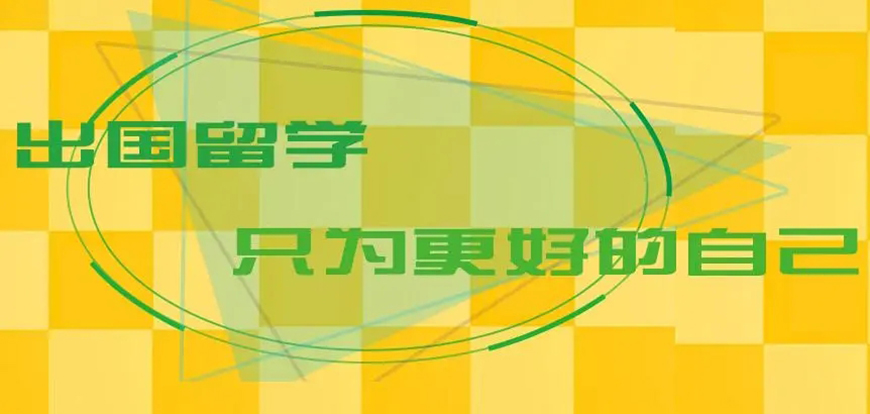 留学
