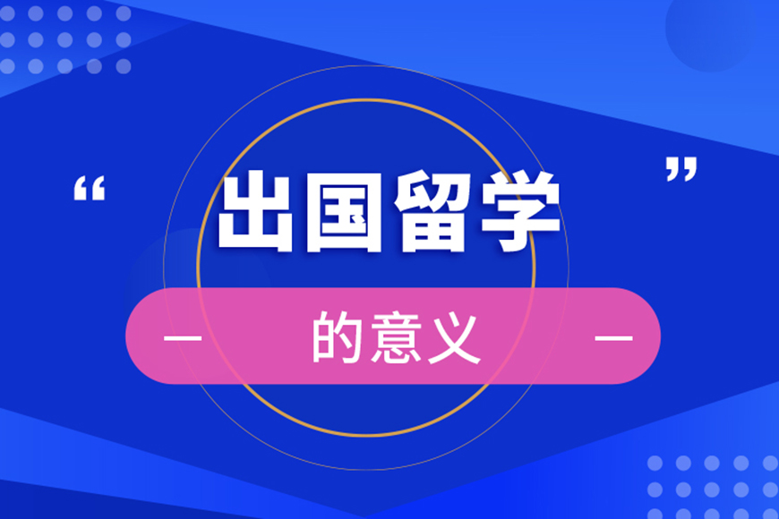 留学