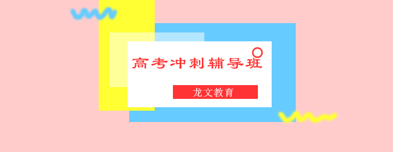 高中辅导