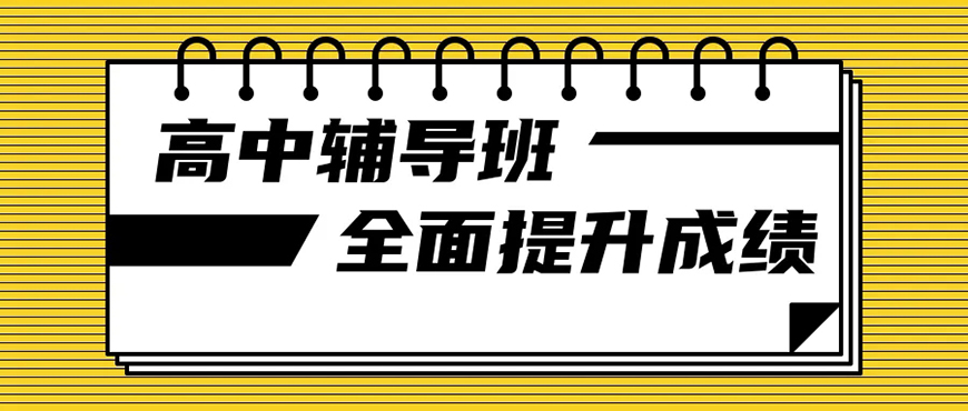 高中辅导