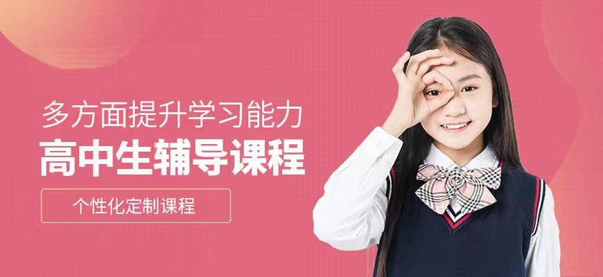 高中辅导