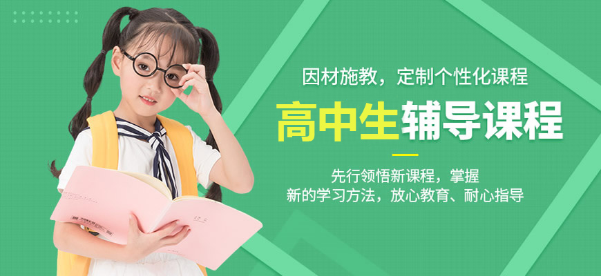 高中辅导