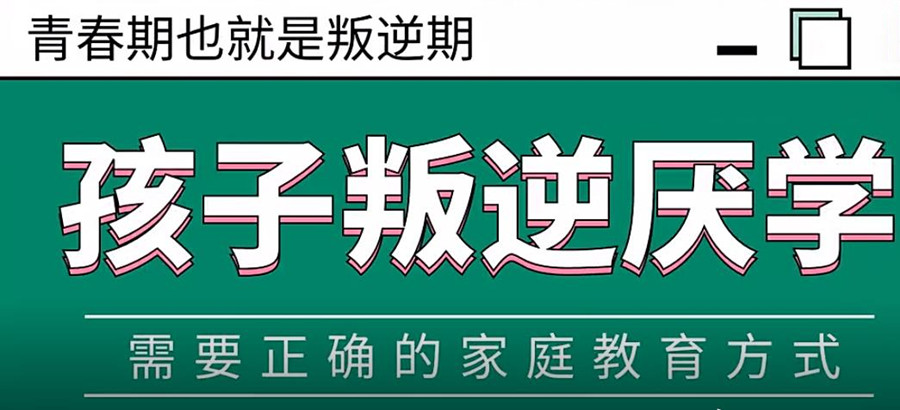 叛逆