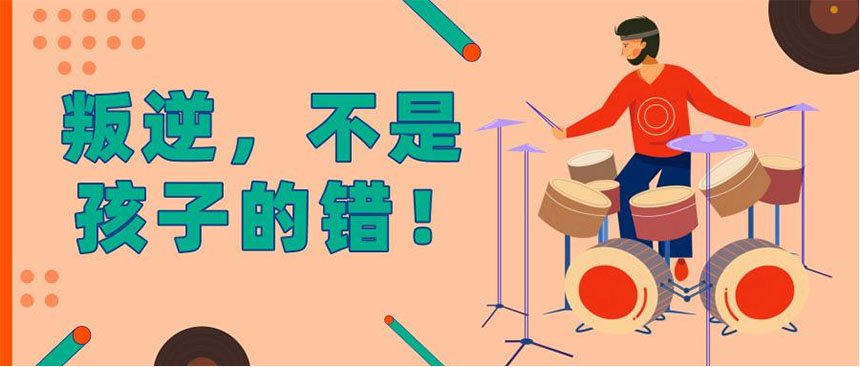 叛逆