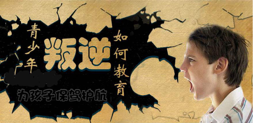 叛逆