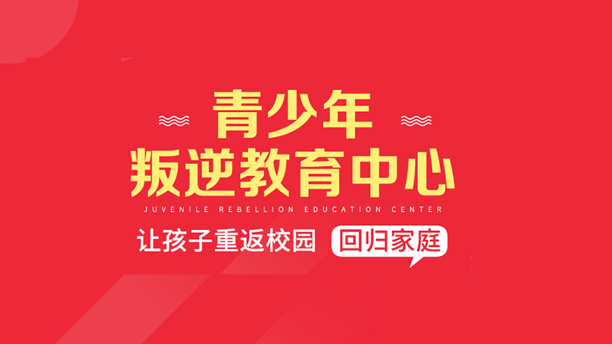叛逆
