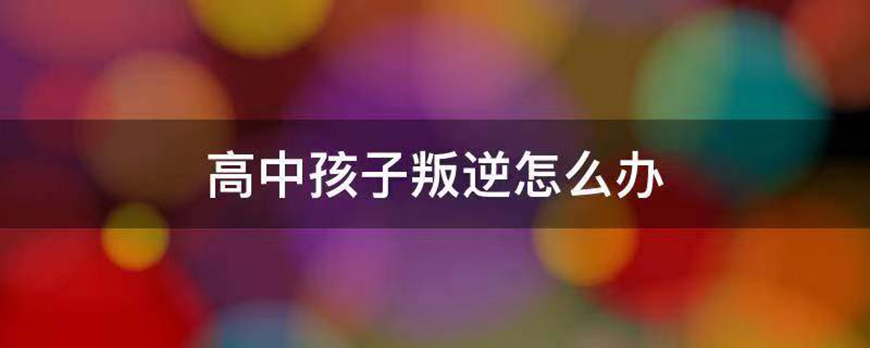 叛逆