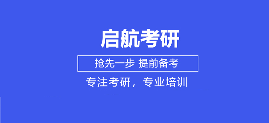 启航考研