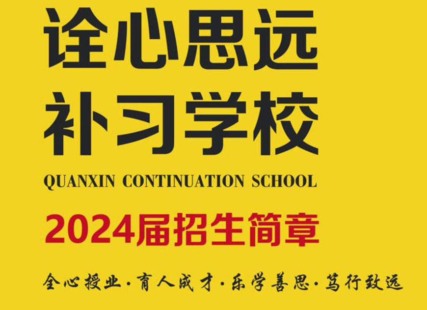 诠心思远补习学校