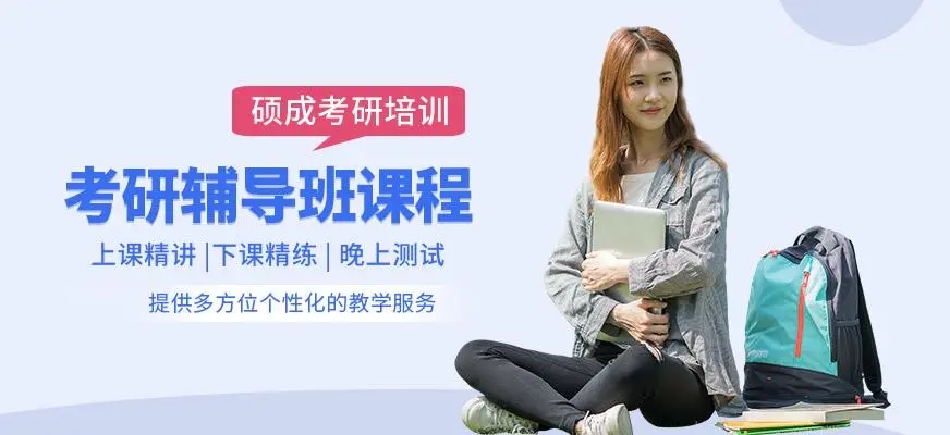 考研辅导，考研集训