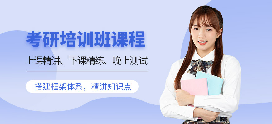 考研辅导，考研集训