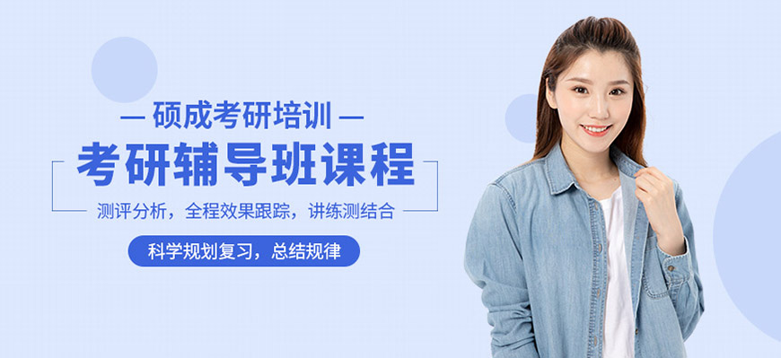 考研辅导，考研集训