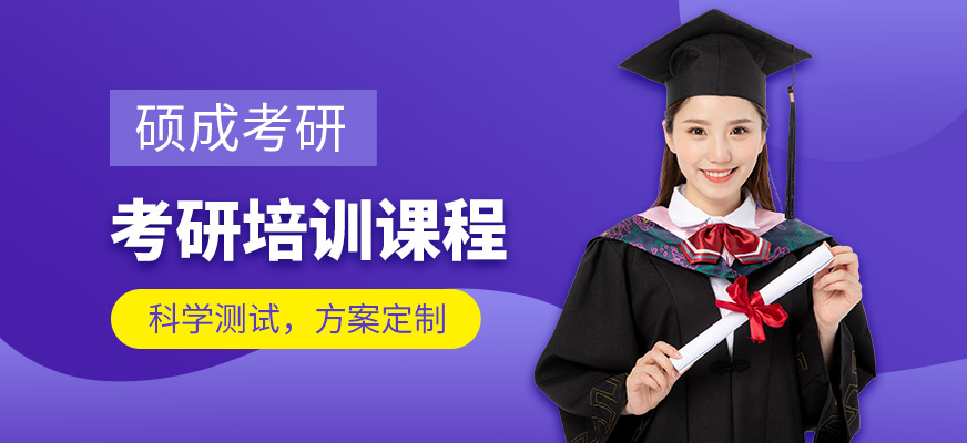 考研辅导，考研集训
