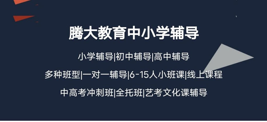苏州腾大高中辅导
