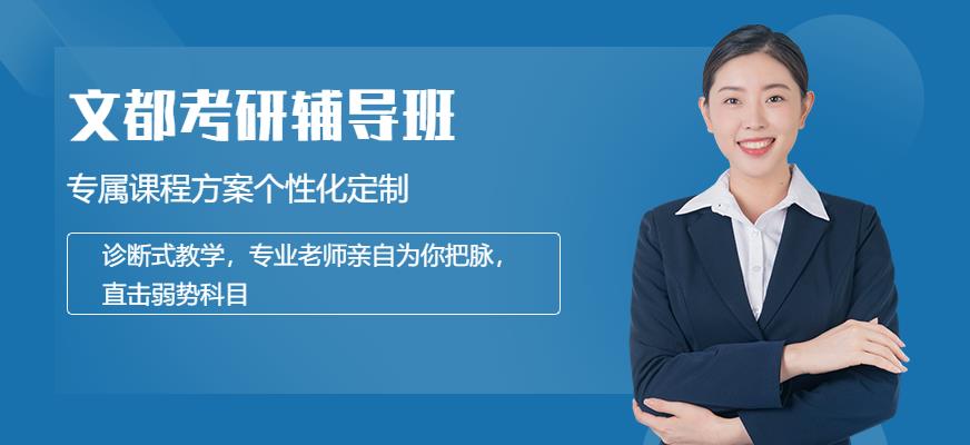文都考研