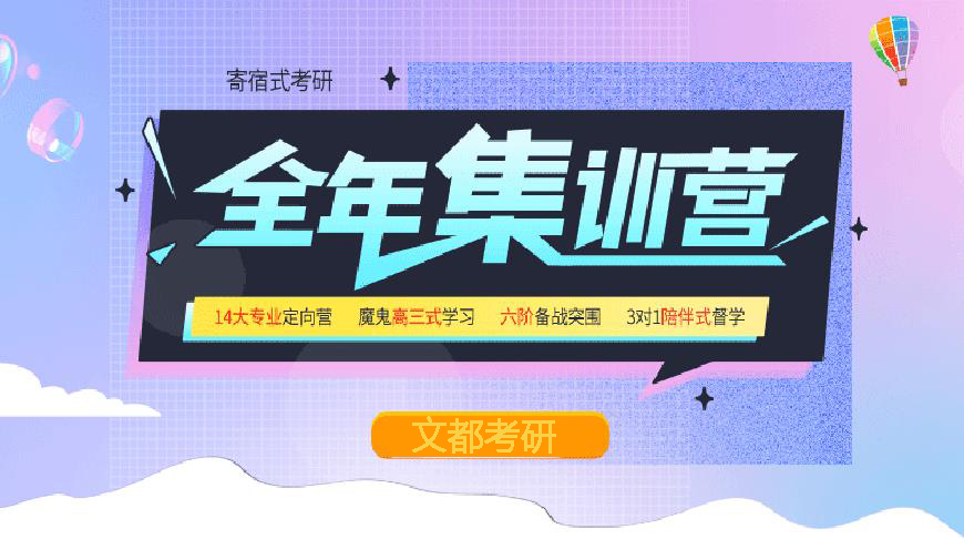 文都考研
