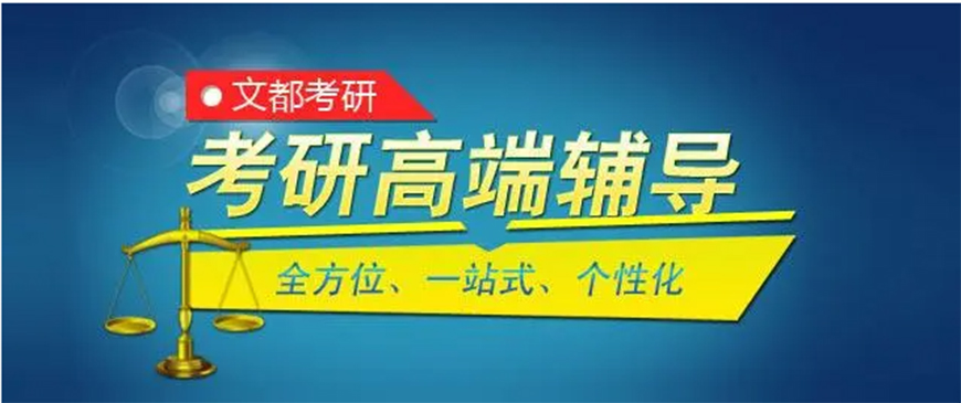 文都考研