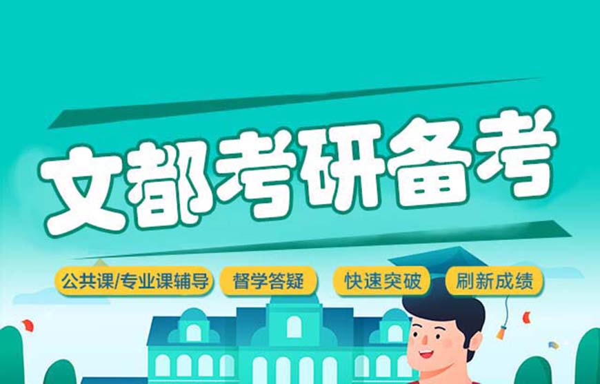 文都考研