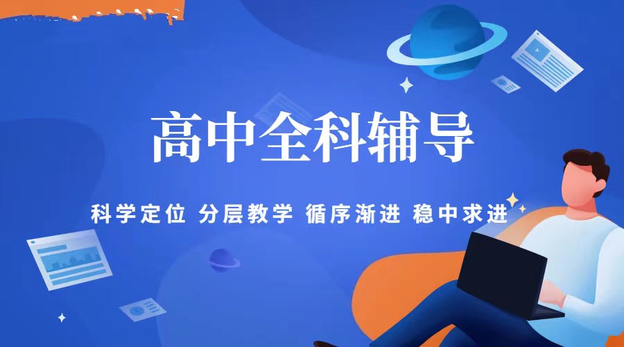 高中辅导