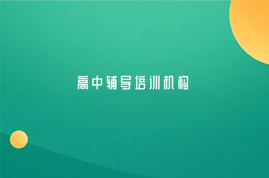 高中辅导