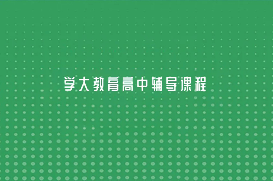 高中辅导
