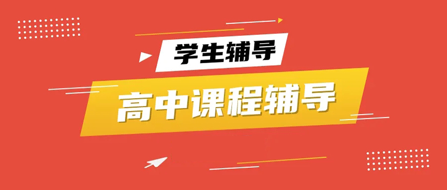 高中辅导