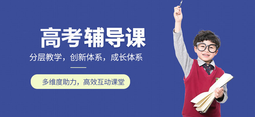 高中辅导