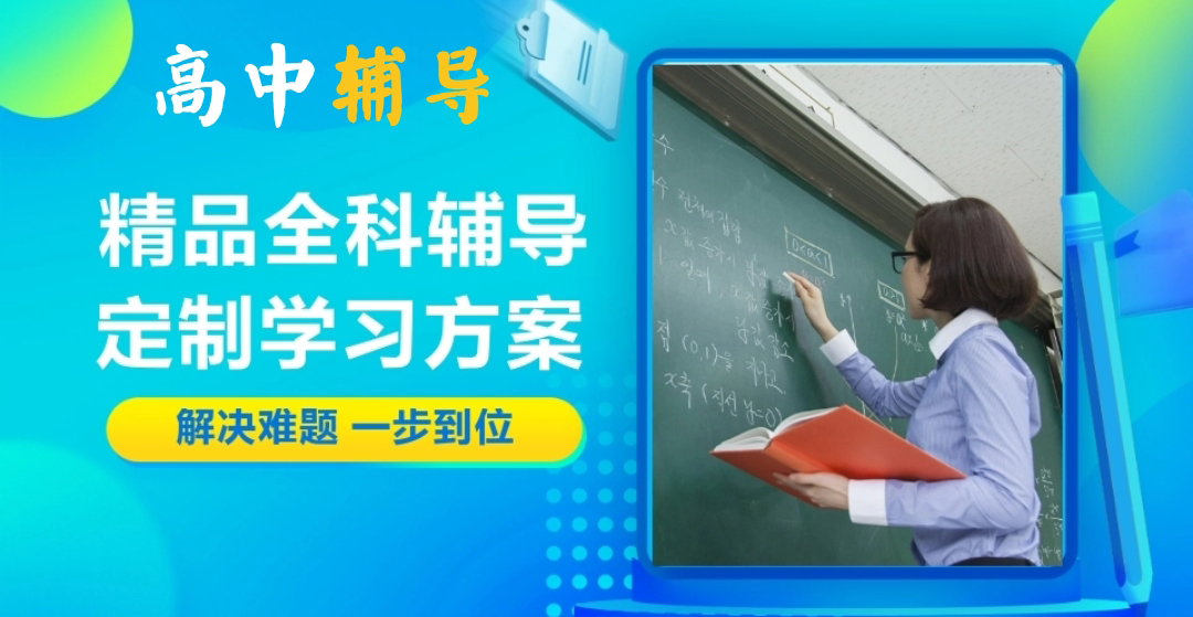 高中辅导