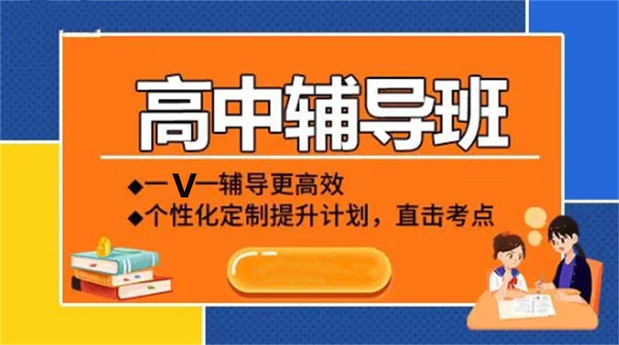 高中辅导