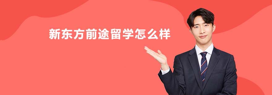 新东方留学