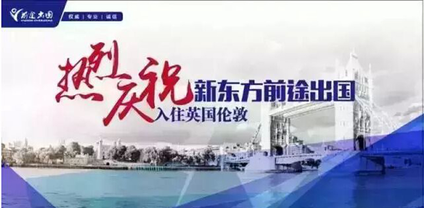 新东方留学