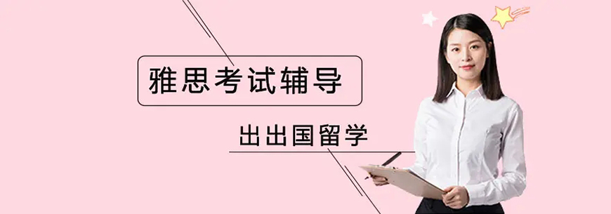 雅思辅导机构