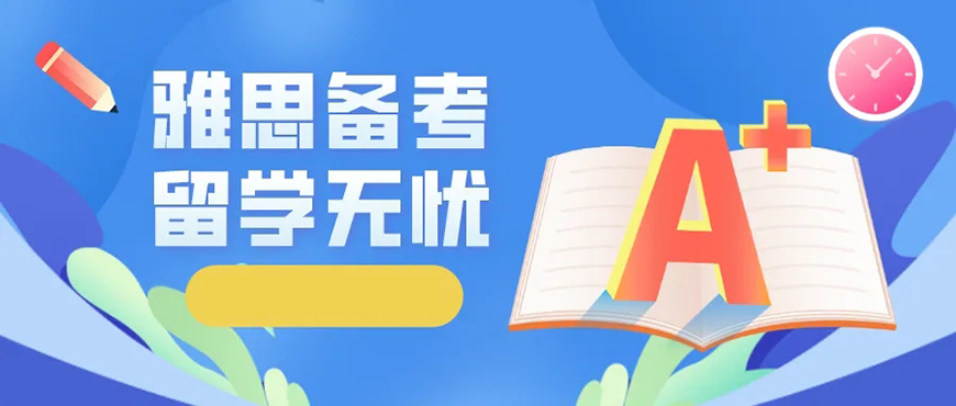 雅思辅导机构