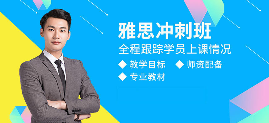 雅思辅导机构