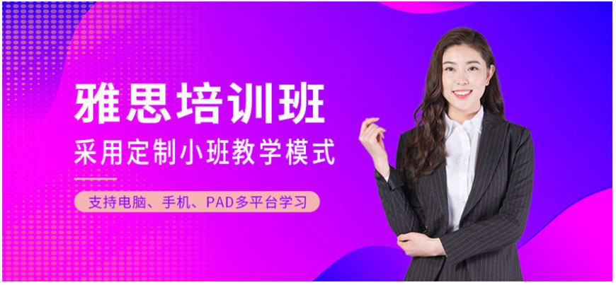 雅思辅导机构