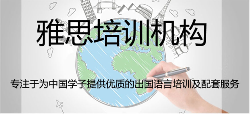 雅思辅导机构