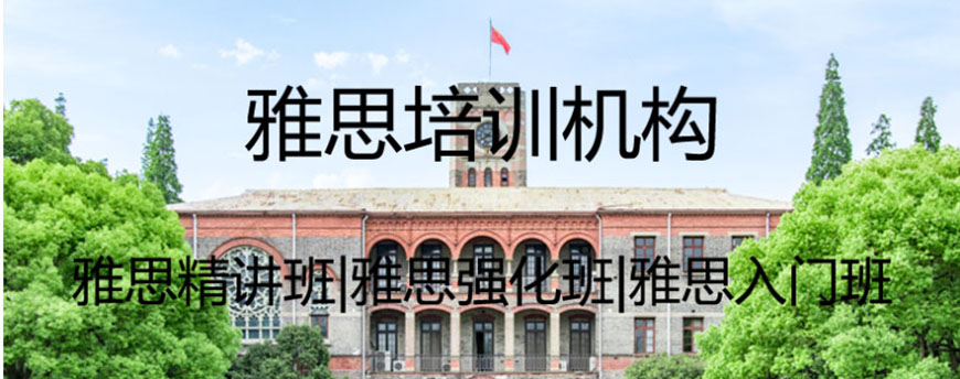 雅思辅导机构