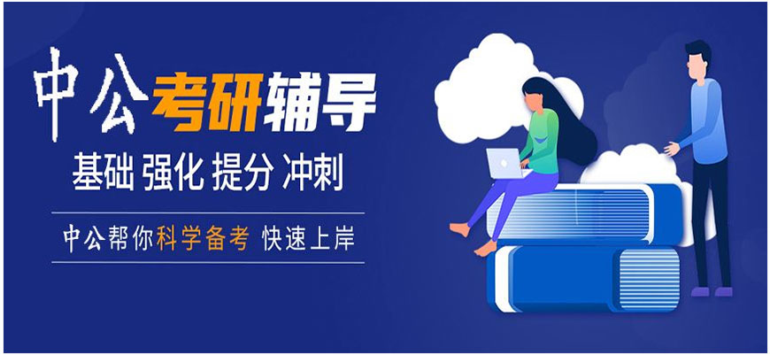 考研辅导，考研集训