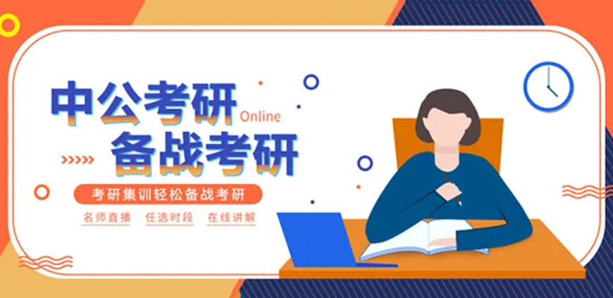 考研辅导，考研集训