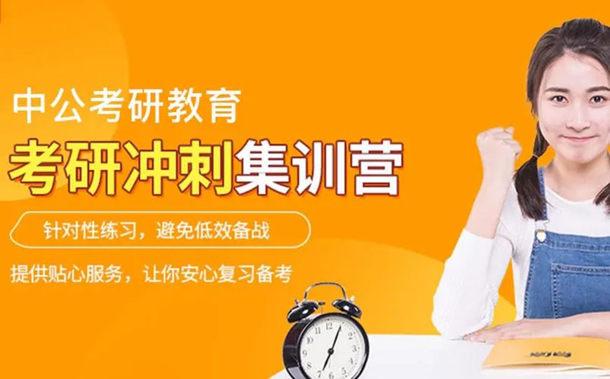 考研辅导，考研集训